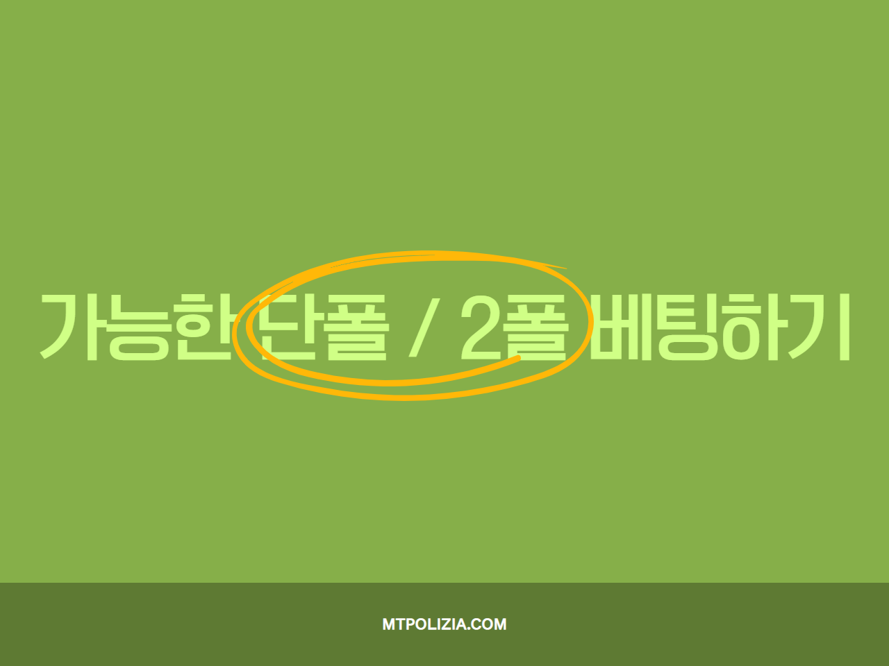 가능한 단폴/2폴 베팅하기