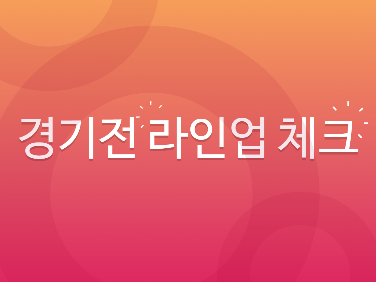 경기전 라인업 체크