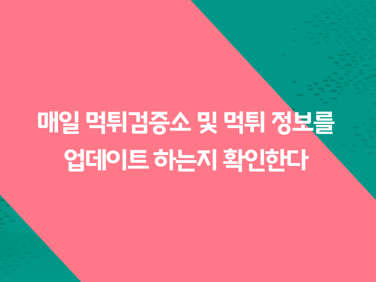 매일 먹튀검증소 및 먹튀 정보를 업데이트 하는지 확인한다