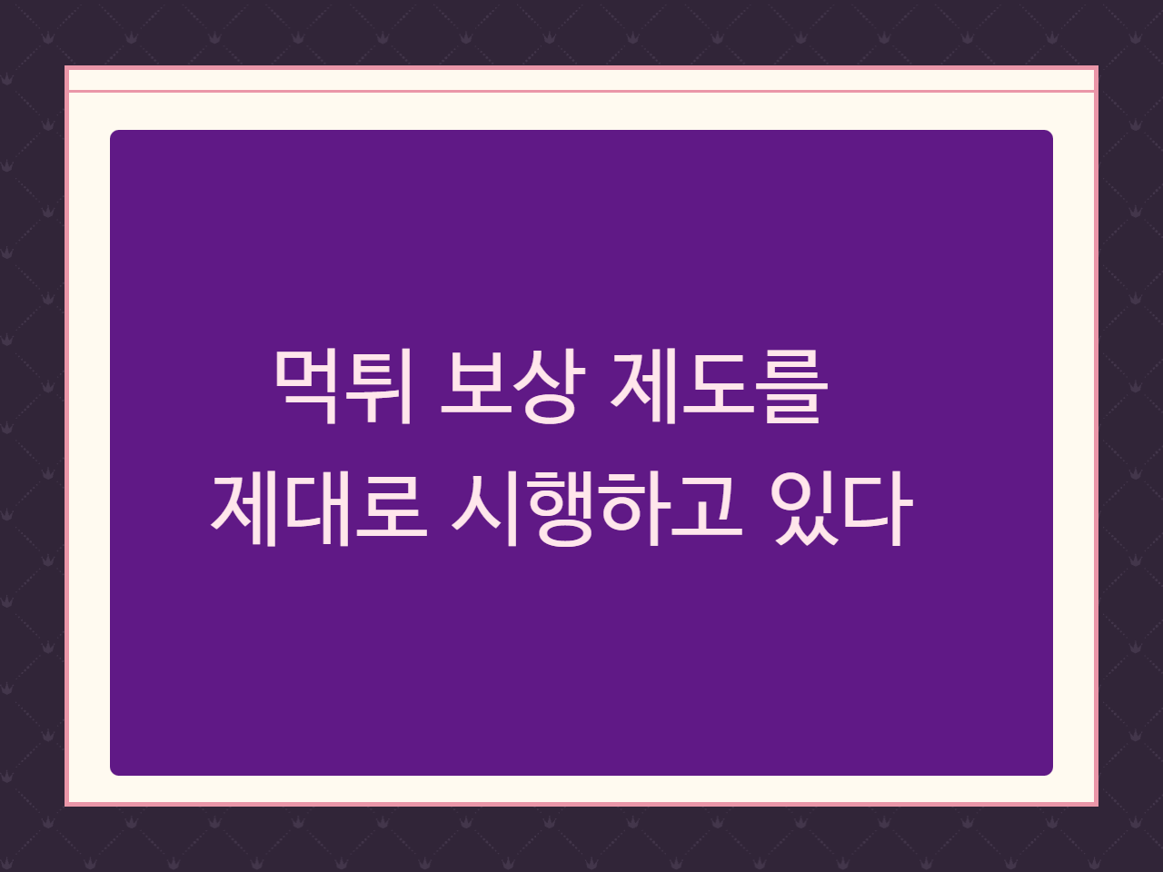먹튀 보상 제도를 제대로 시행하고 있다