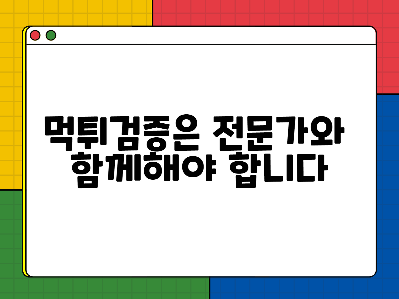 먹튀검증은 전문가와 함께해야 합니다