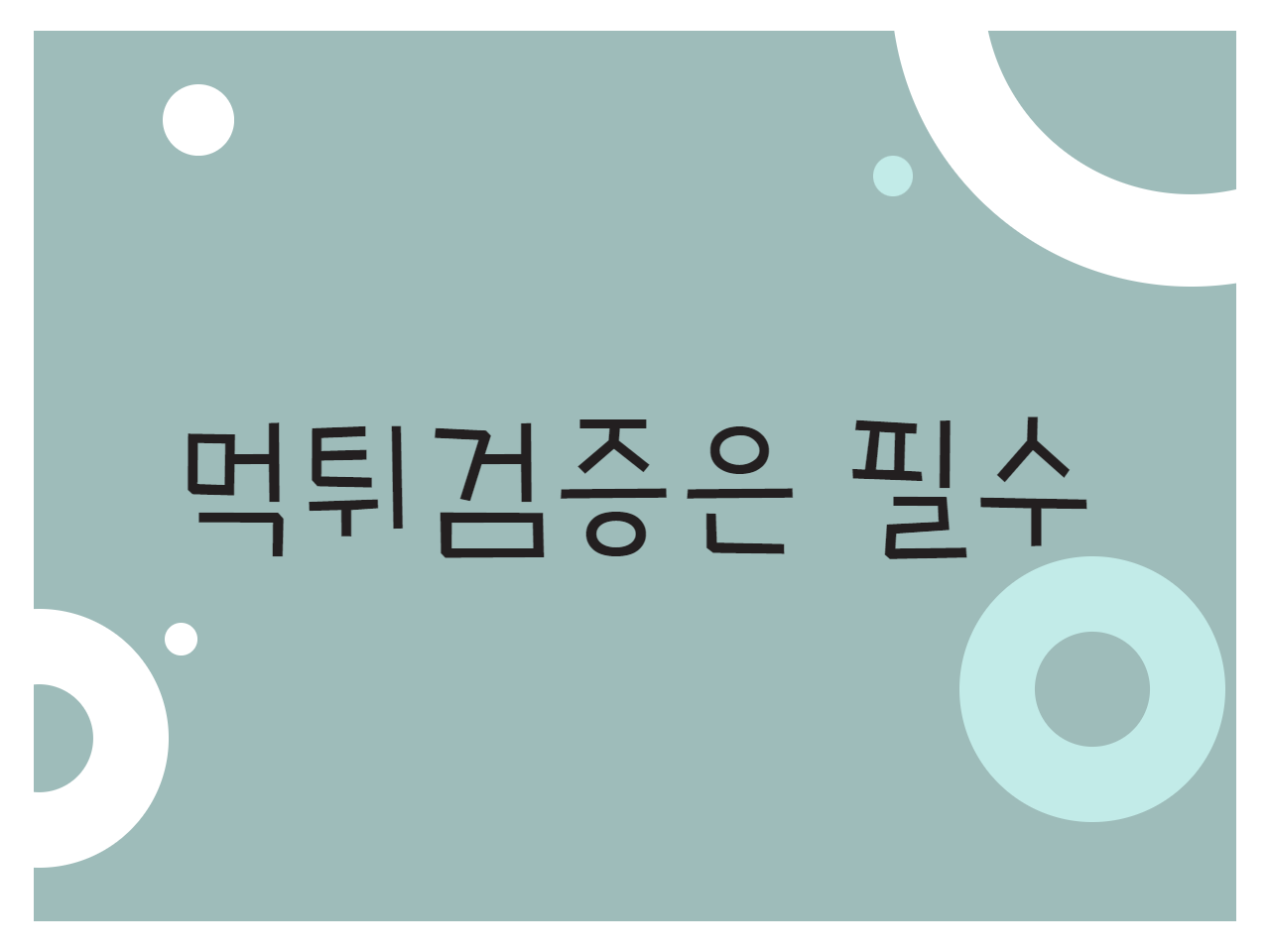 먹튀검증은 필수