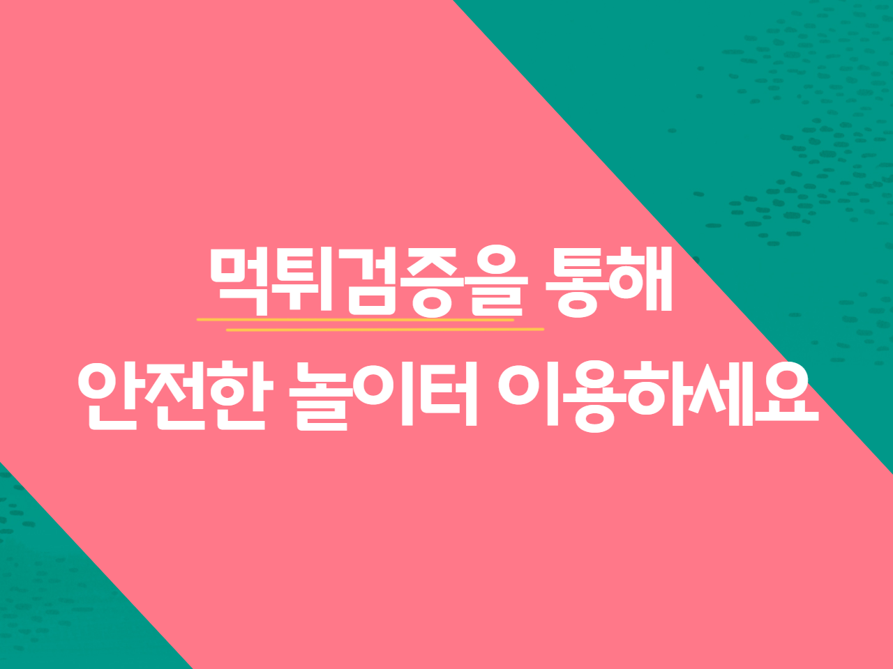 먹튀검증을 통해 안전한 놀이터 이용하세요