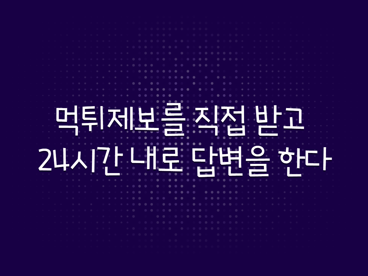 먹튀제보를 직접 받고 24시간 내로 답변을 한다