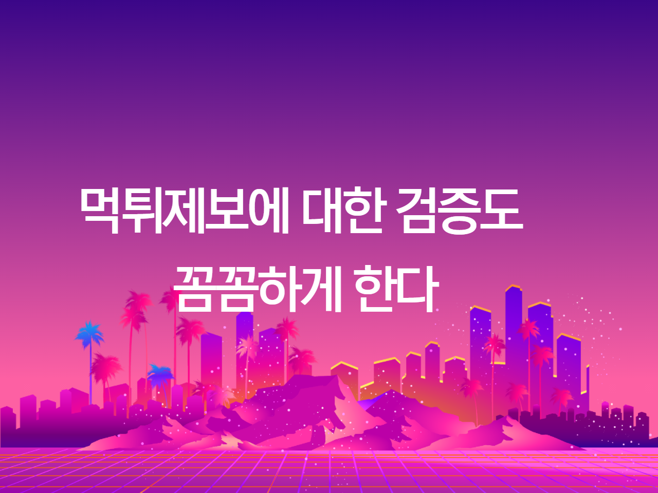 먹튀제보에 대한 검증도 꼼꼼하게 한다