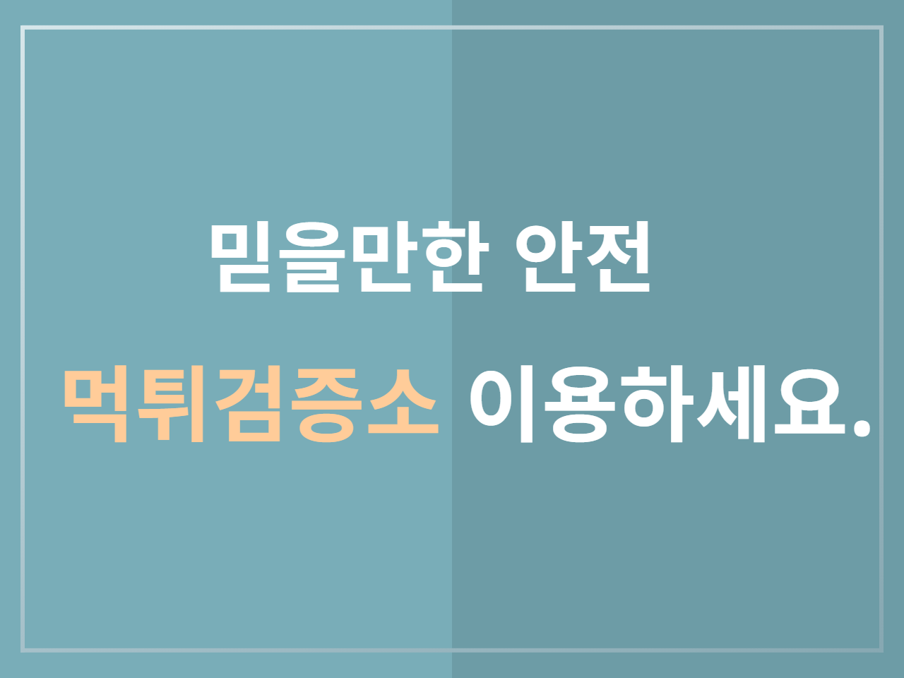 믿을만한 안전 먹튀검증소 이용하세요.