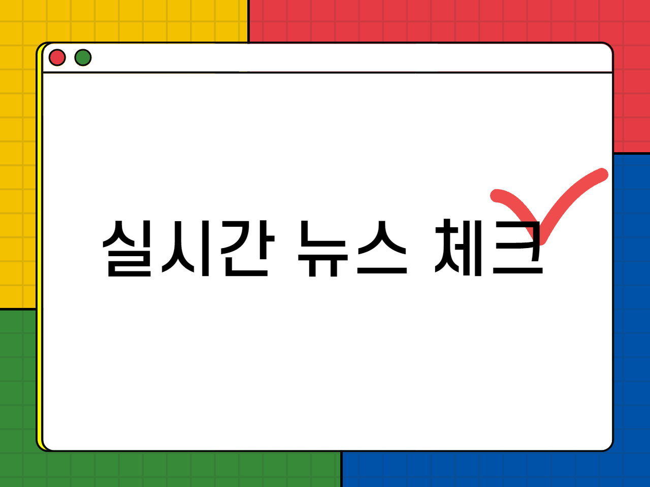 실시간 뉴스 체크