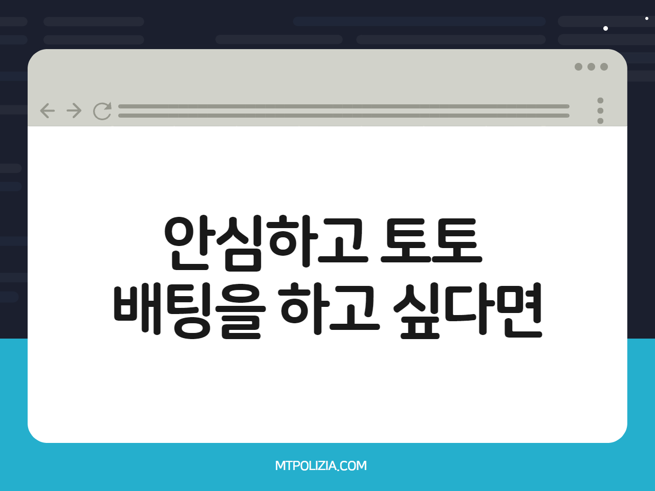 안심하고 토토 배팅을 하고 싶다면