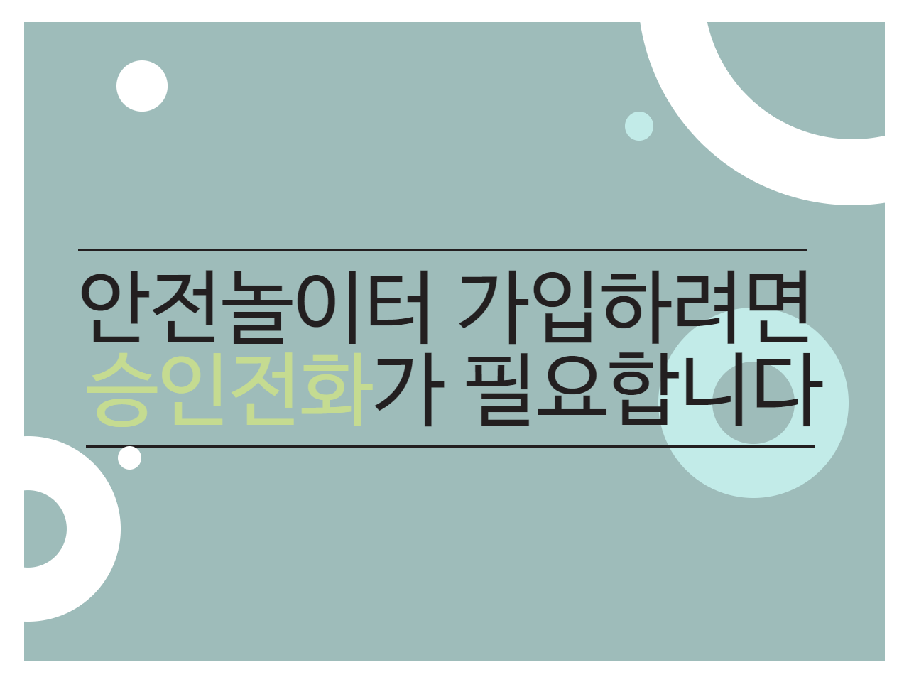 안전놀이터 가입하려면 승인전화가 필요합니다
