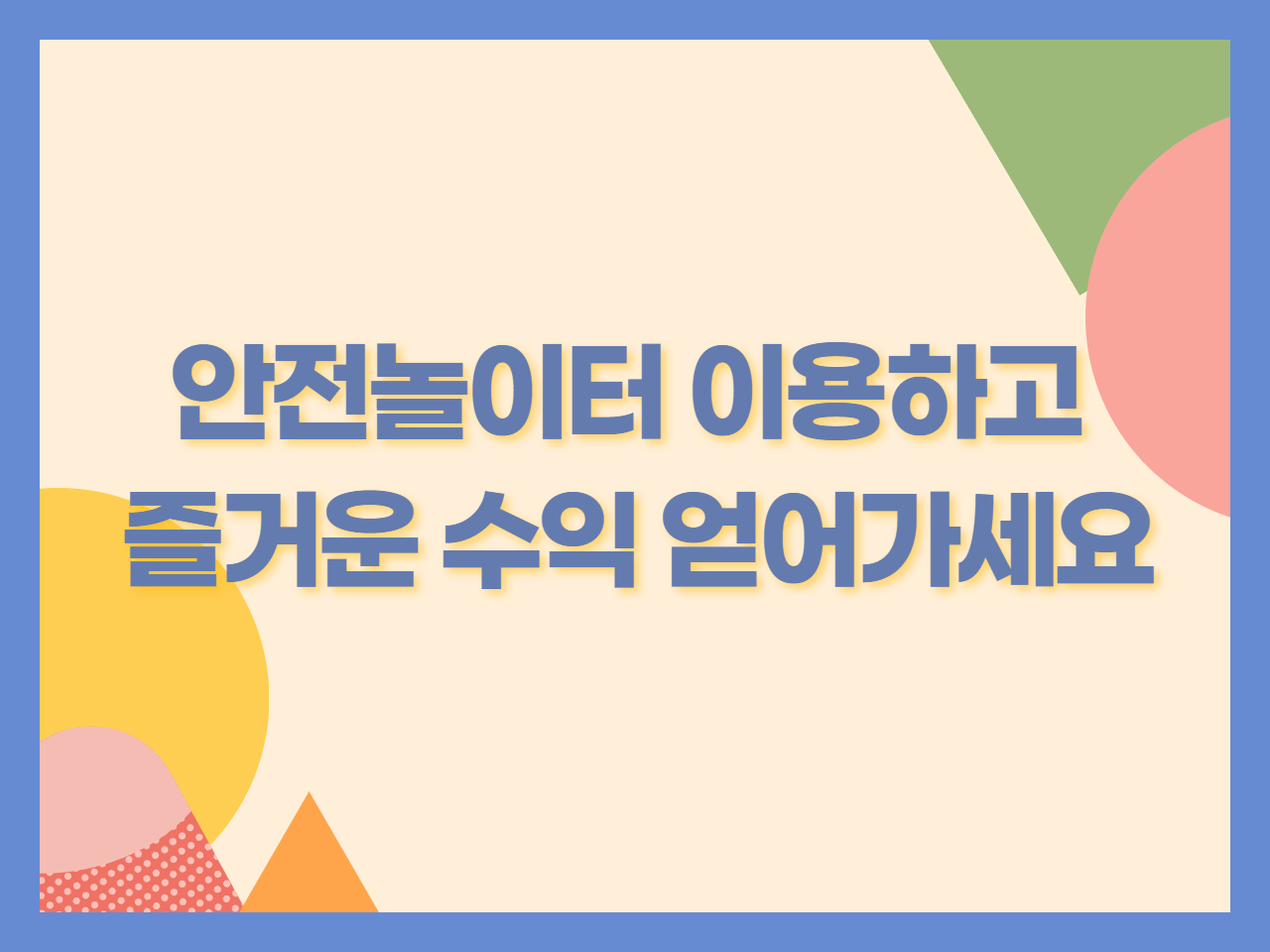 안전놀이터 이용하고 즐거운 수익 얻어가세요