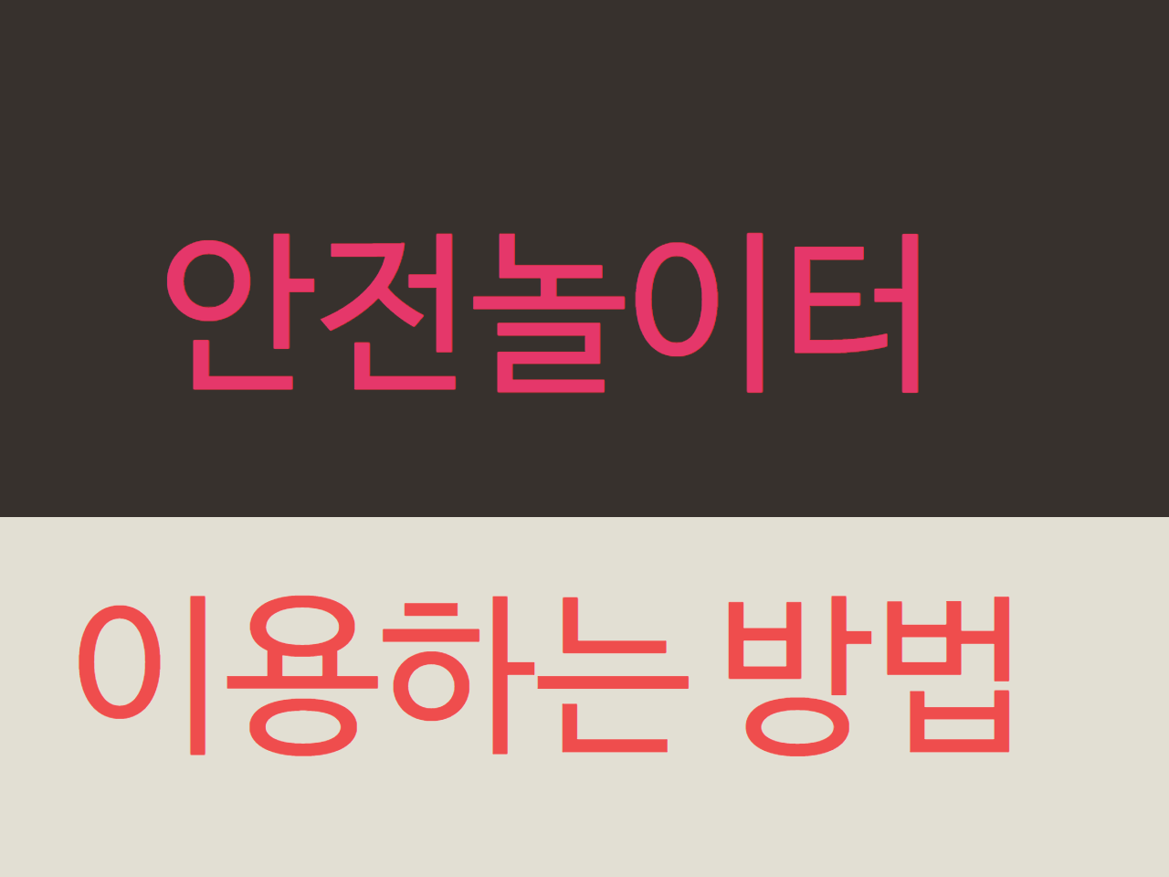 안전놀이터 이용하는 방법