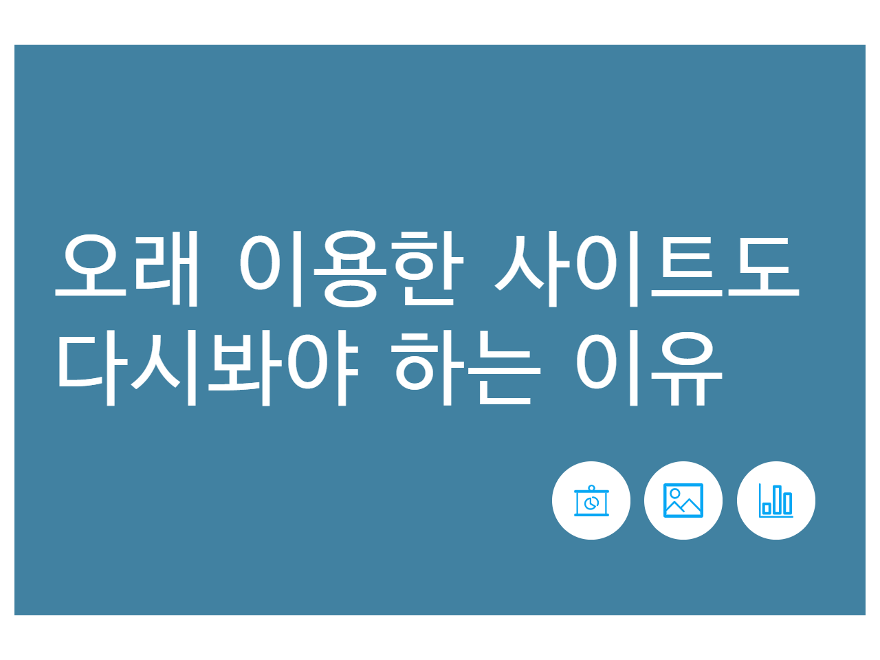 오래 이용한 사이트도 다시봐야 하는 이유