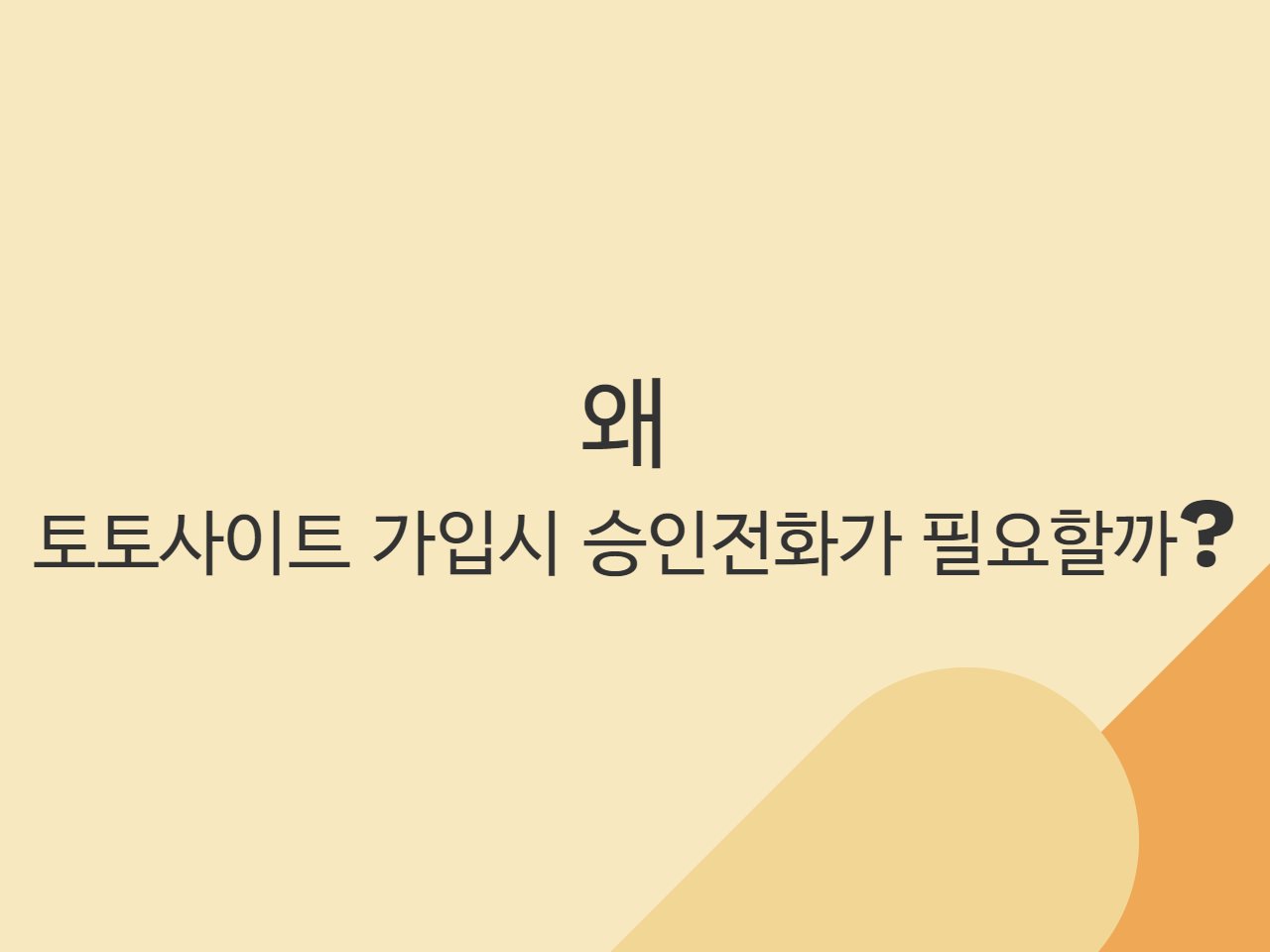 왜 토토사이트 가입시 승인전화가 필요할까?