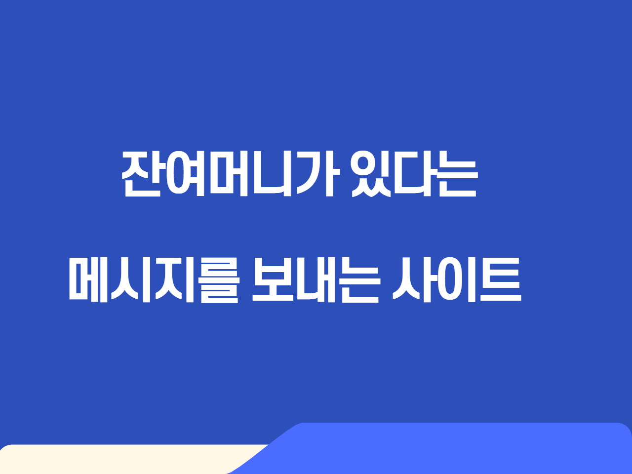 잔여머니가 있다는 메시지를 보내는 사이트
