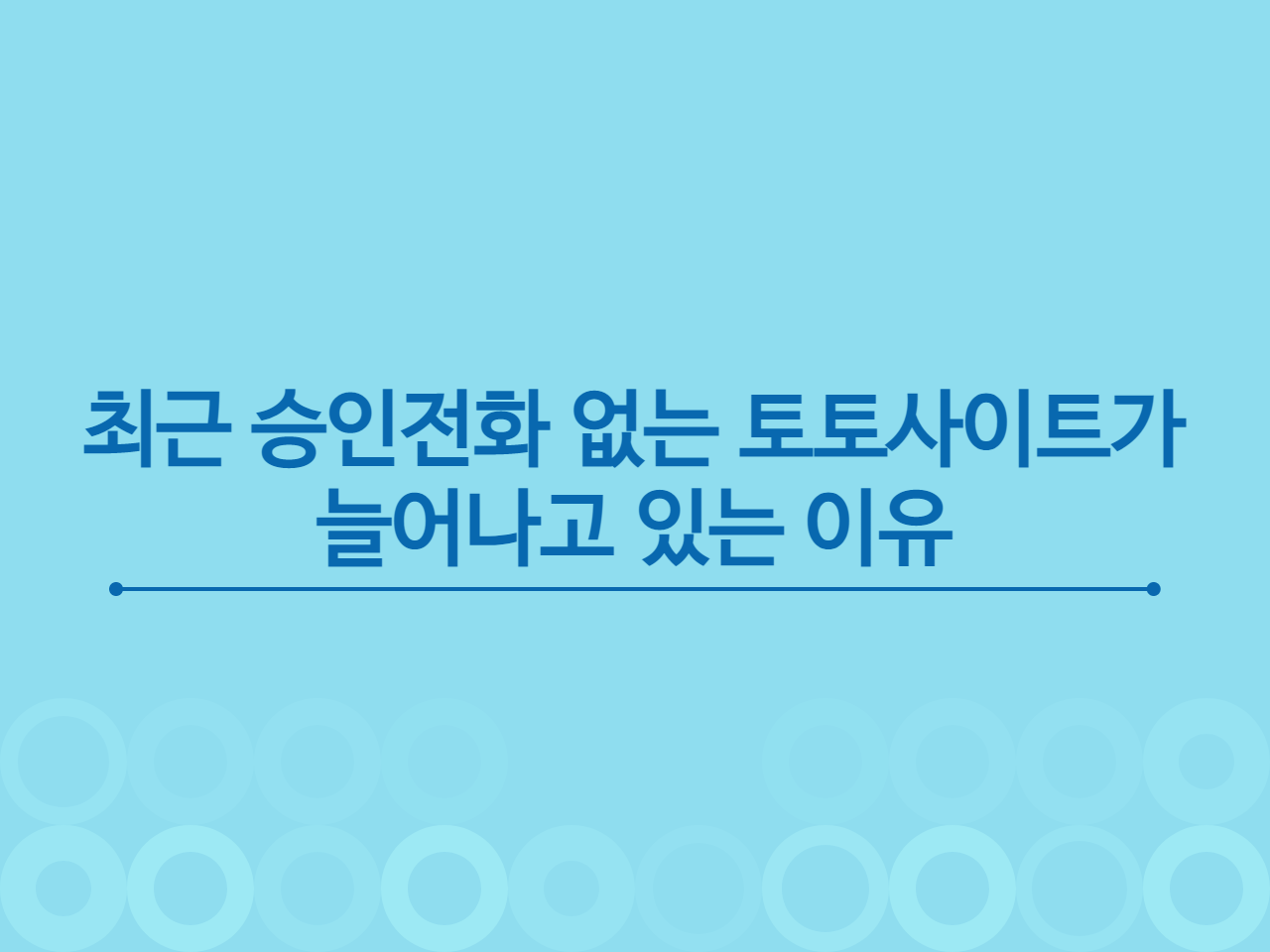 최근 승인전화 없는 토토사이트가 늘어나고 있는 이유
