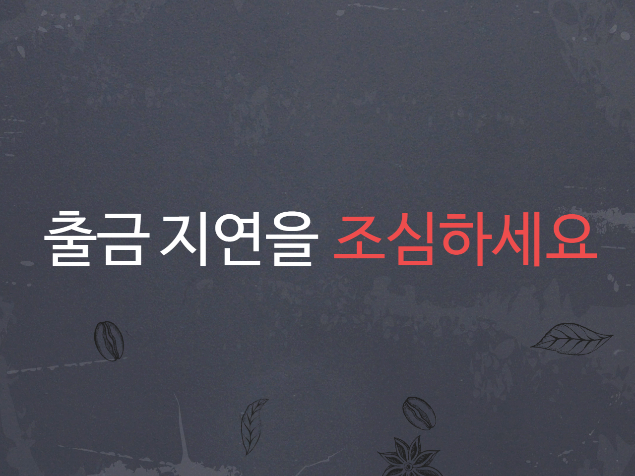 출금 지연을 조심하세요