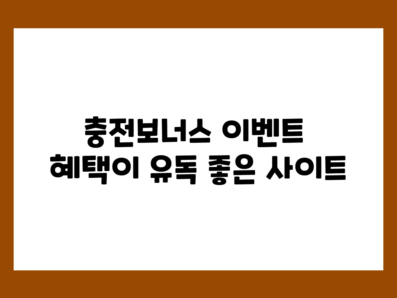 충전보너스 이벤트 혜택이 유독 좋은 사이트