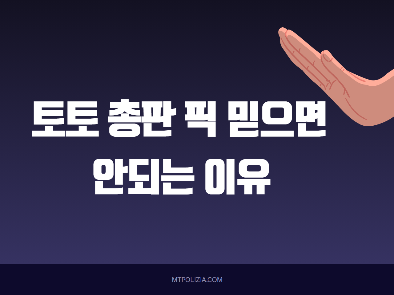 토토 총판 픽 믿으면 안되는 이유