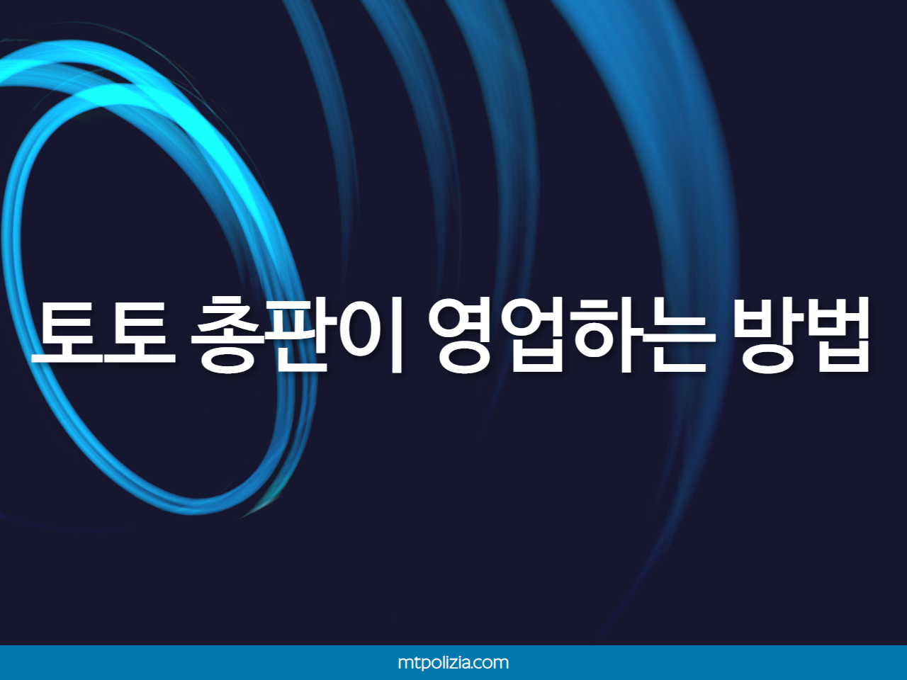 토토 총판이 영업하는 방법