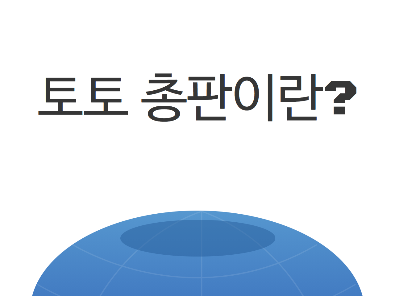토토 총판이란?