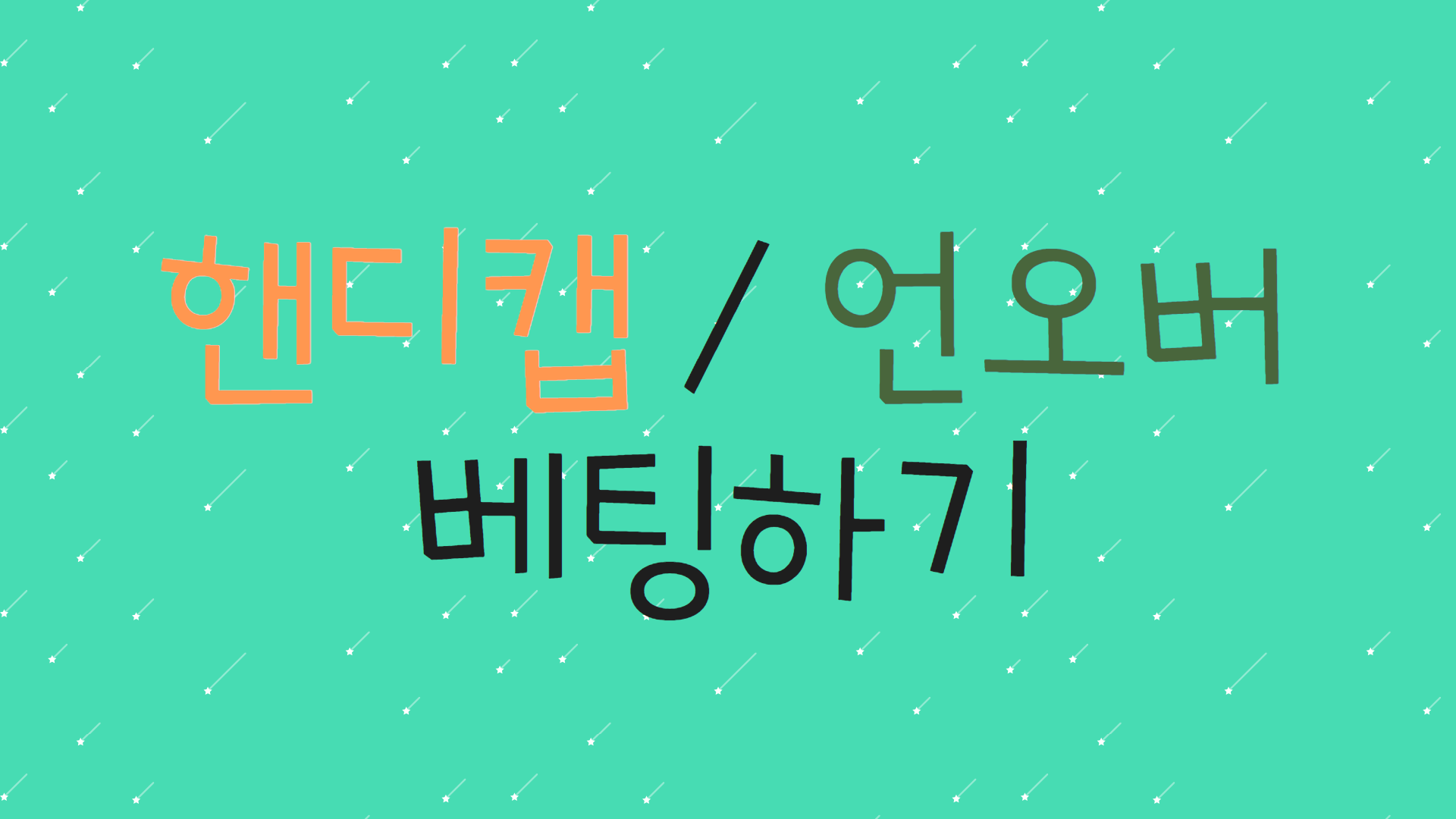 핸디캡/언오버 베팅하기
