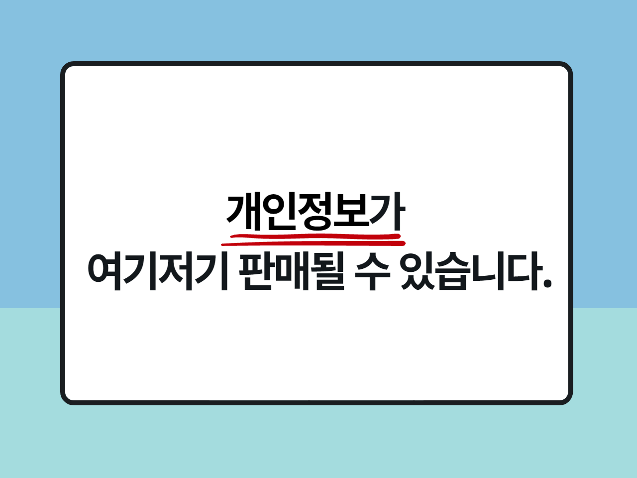 개인정보가 여기저기 판매될 수 있습니다.