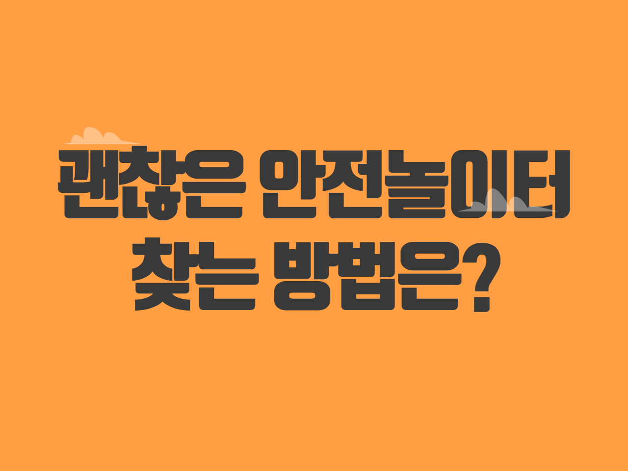 괜찮은 안전놀이터 찾는 방법은?
