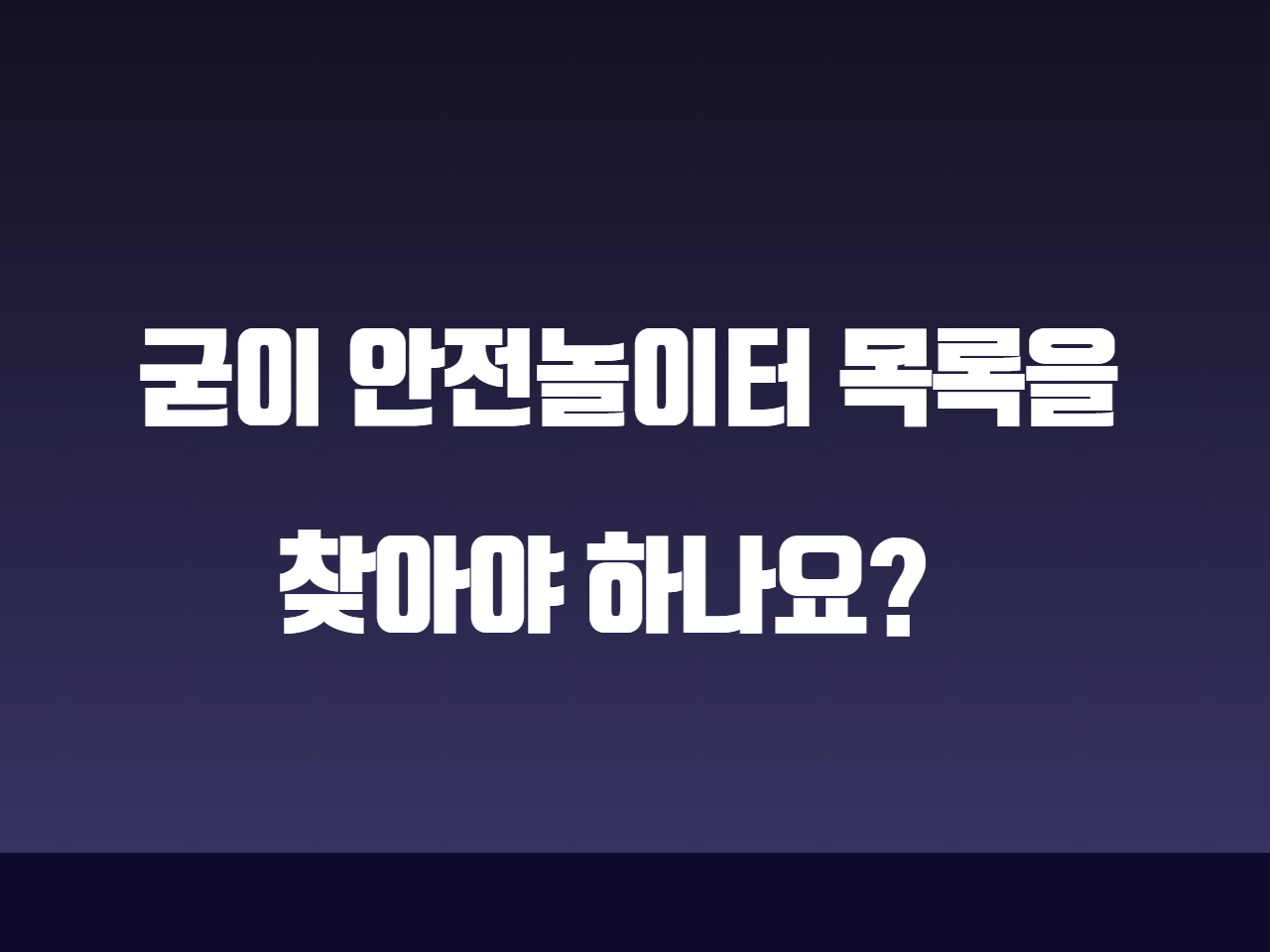 굳이 안전놀이터 목록을 찾아야 하나요?