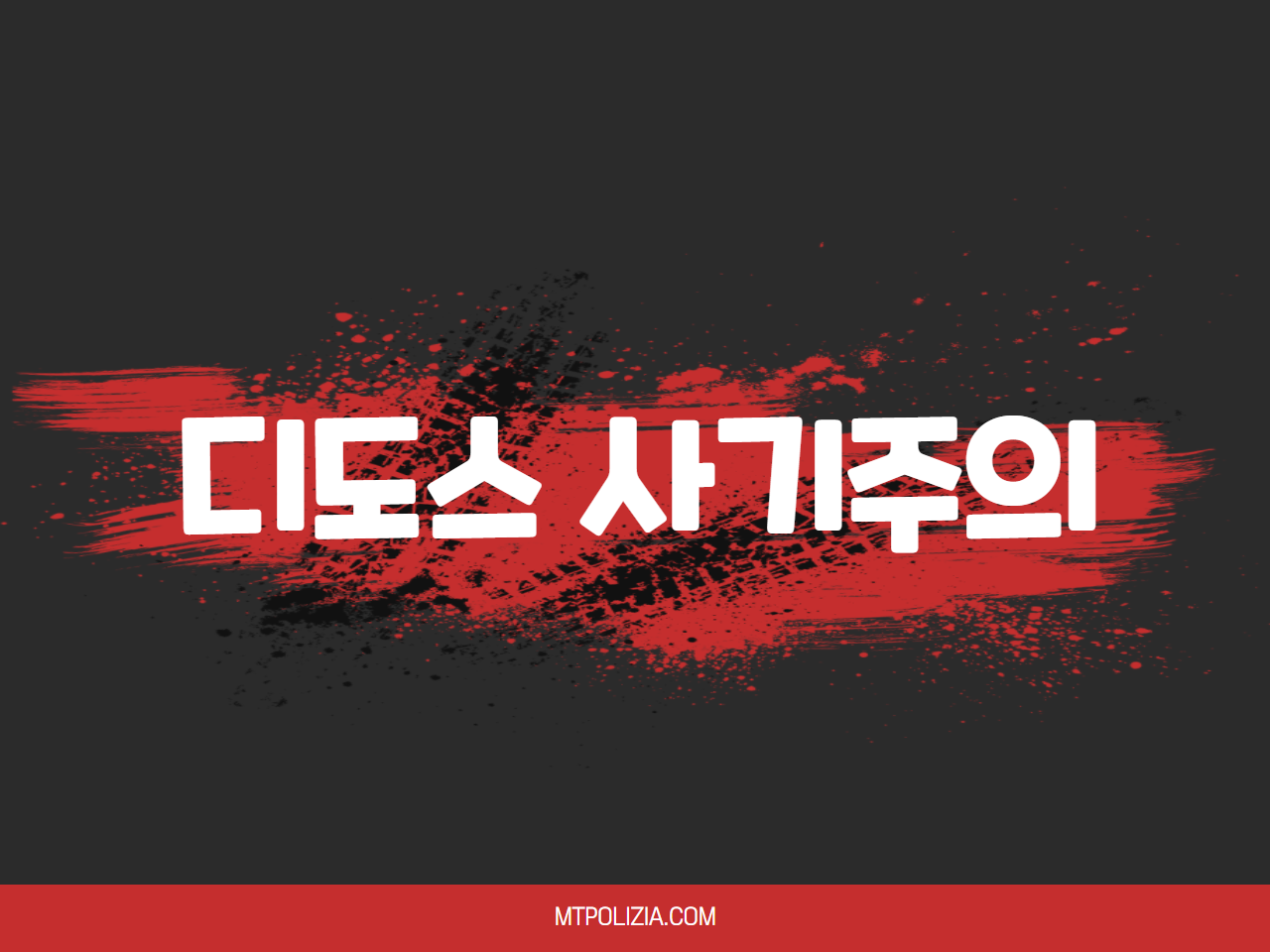 디도스 사기주의