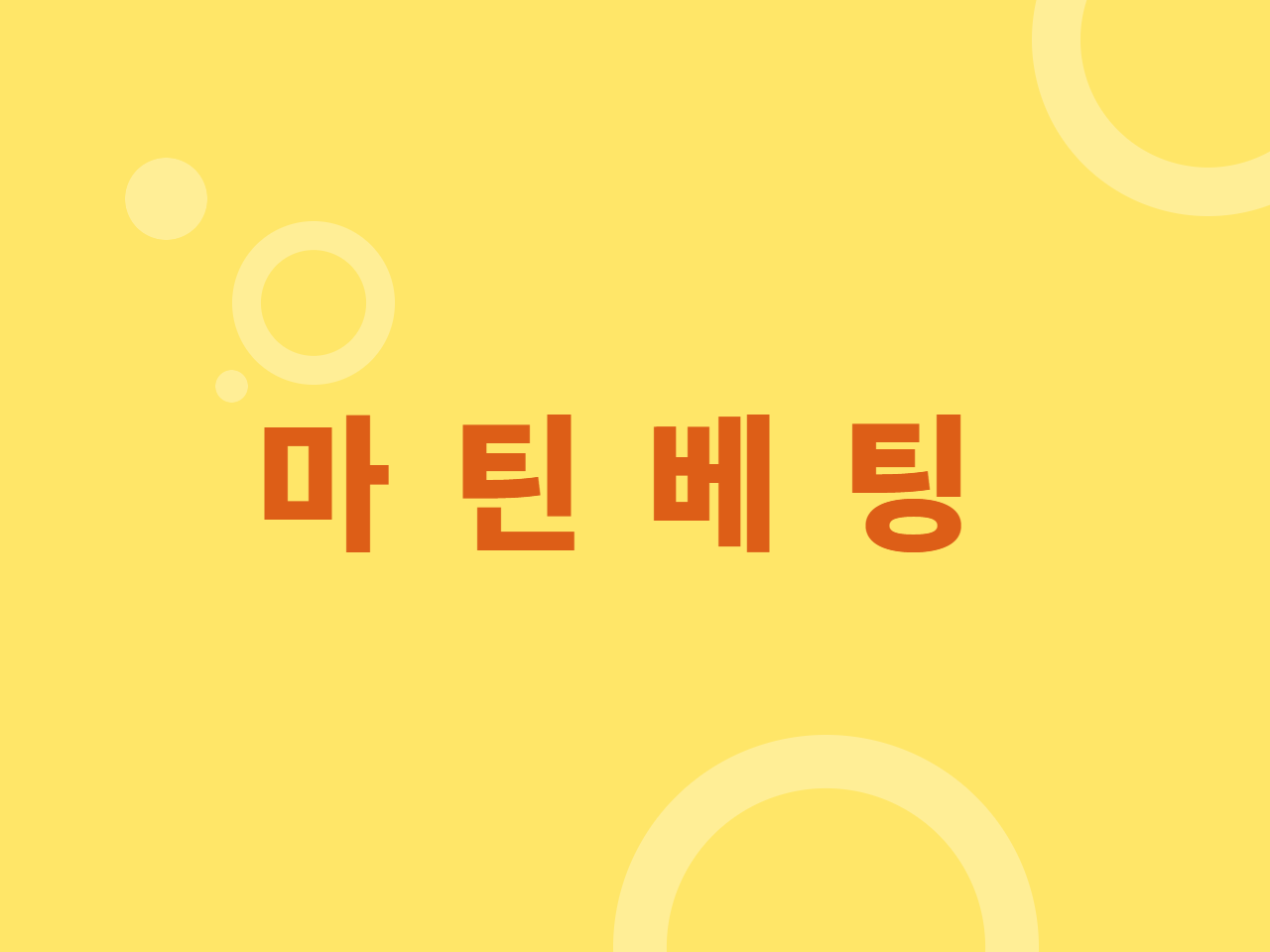 마틴베팅
