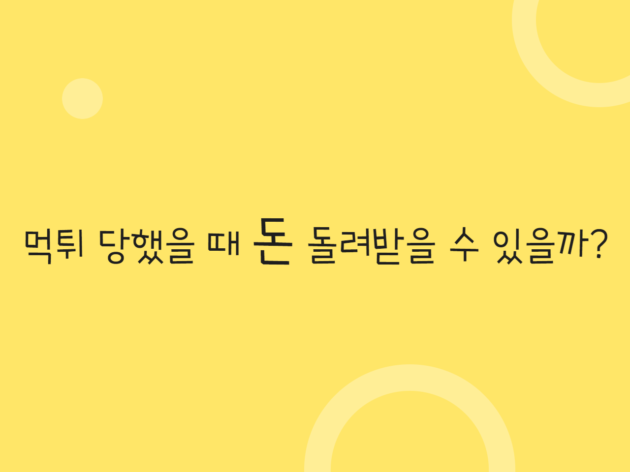 먹튀 당했을 때 돈 돌려받을 수 있을까?