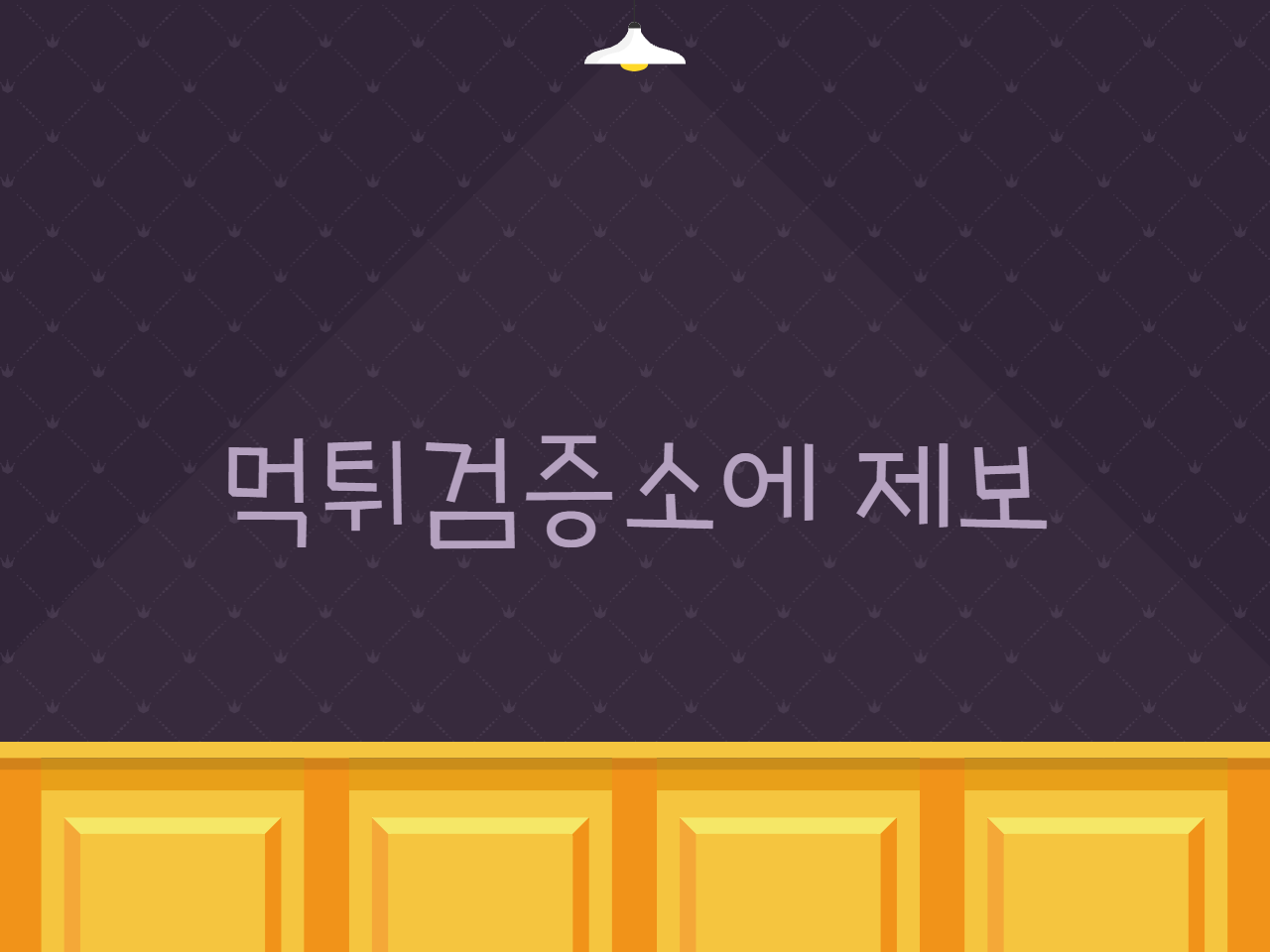 먹튀검증소에 제보