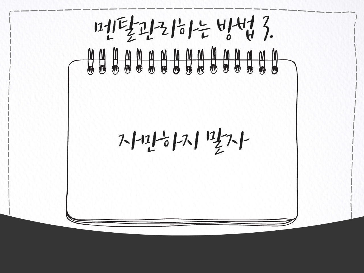 멘탈관리하는 방법 3. 자만하지 말자