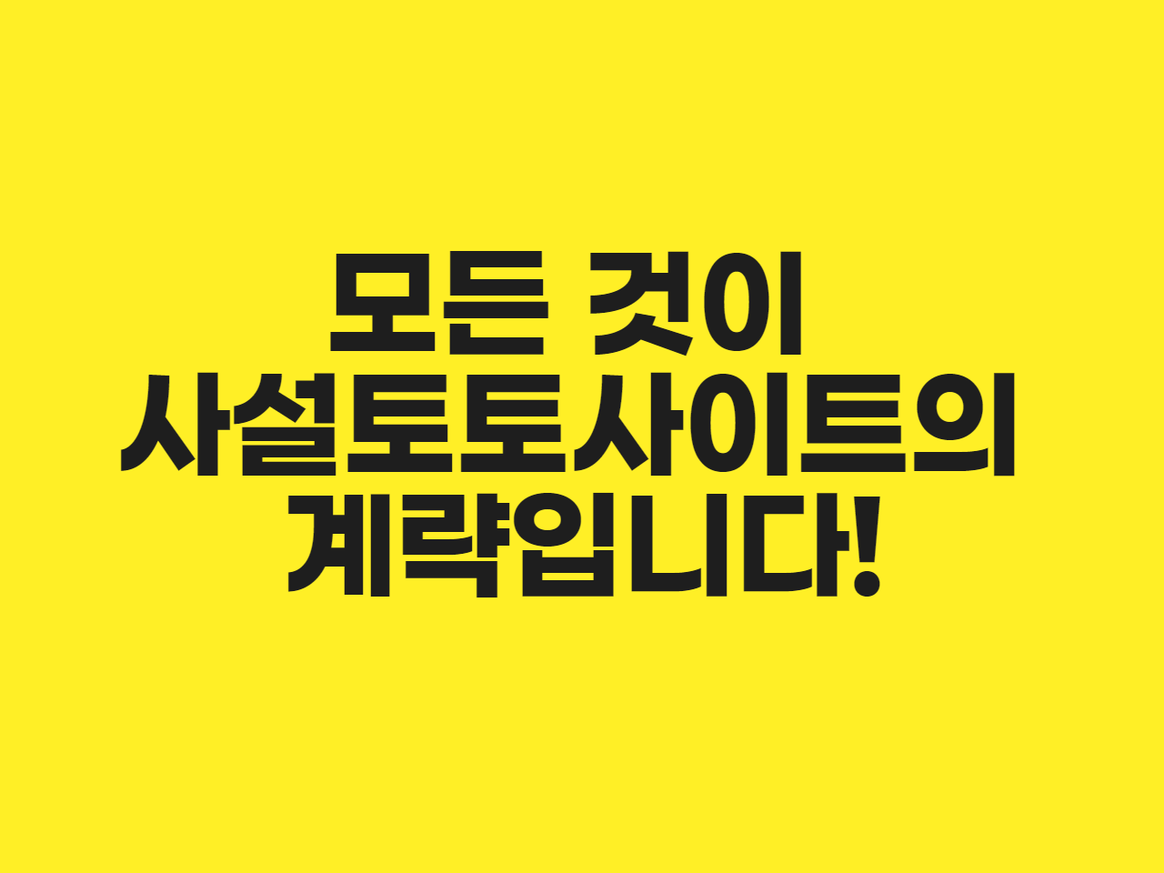 모든 것이 사설토토사이트의 계략입니다!