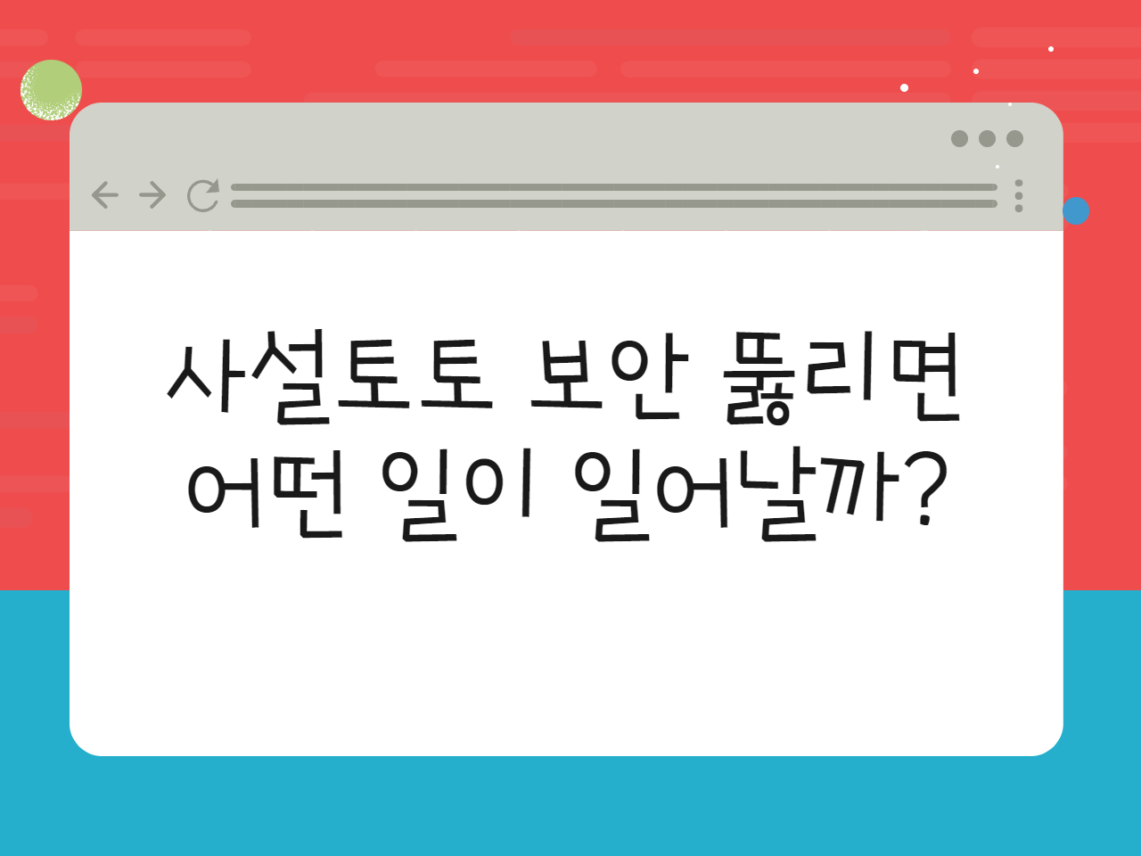 사설토토 보안 뚫리면 어떤 일이 일어날까?