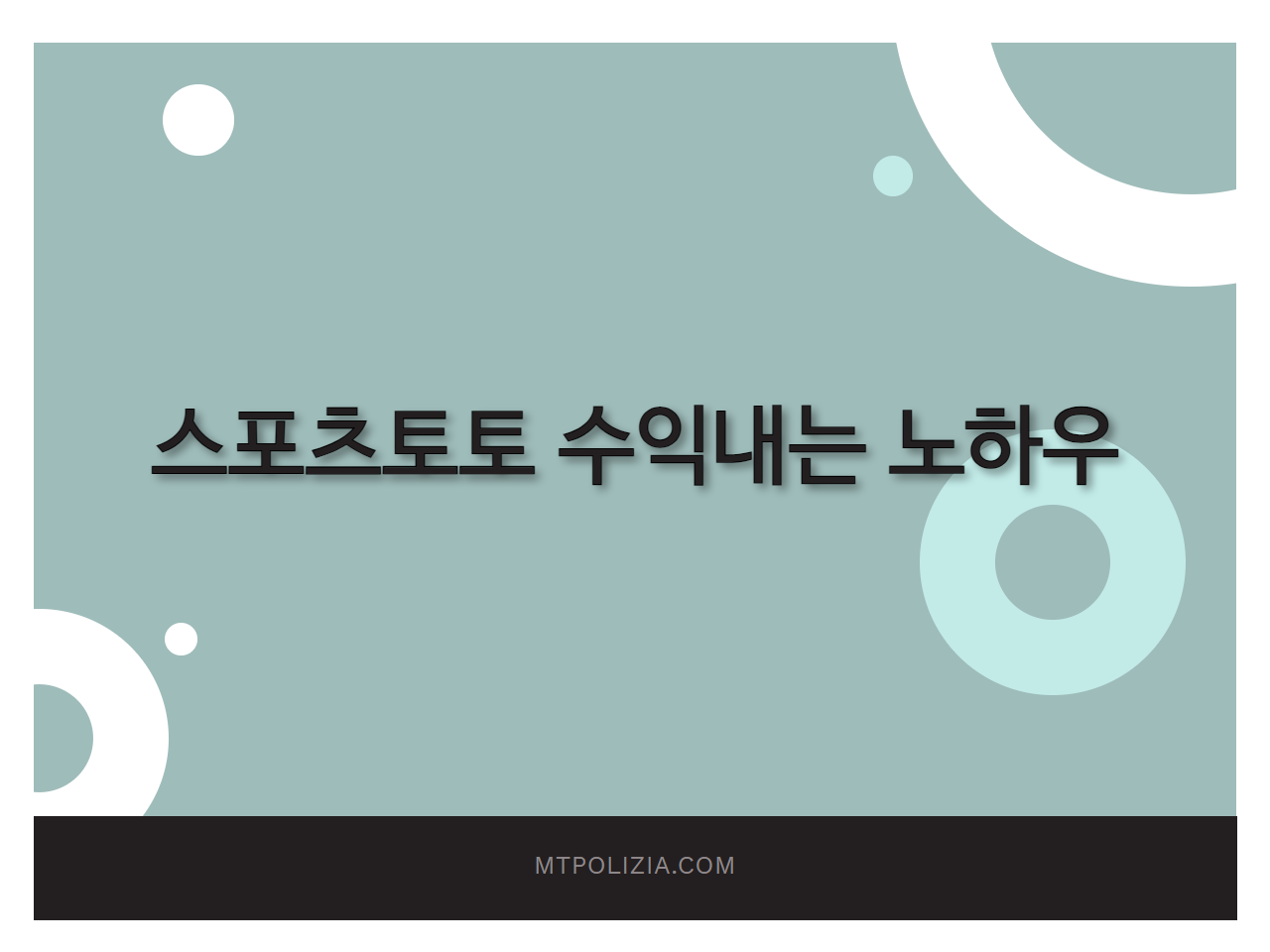 스포츠토토 수익내는 노하우