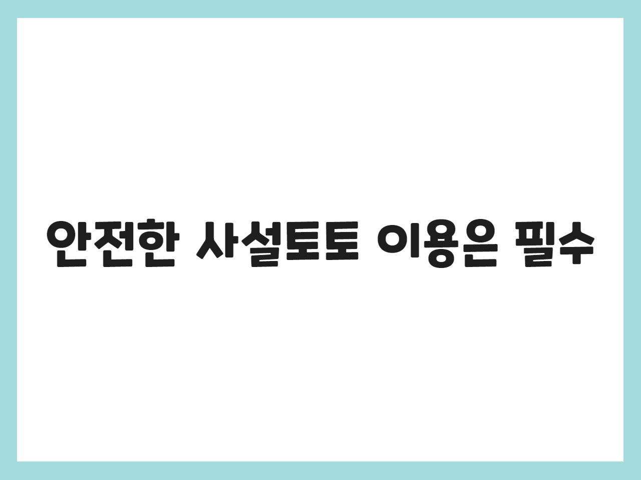 안전한 사설토토 이용은 필수