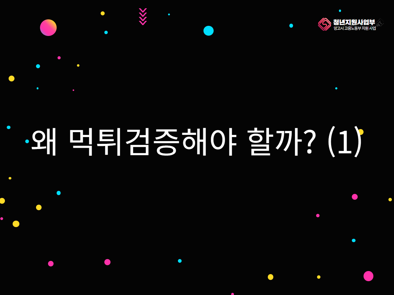 왜 먹튀검증해야 할까? (1)