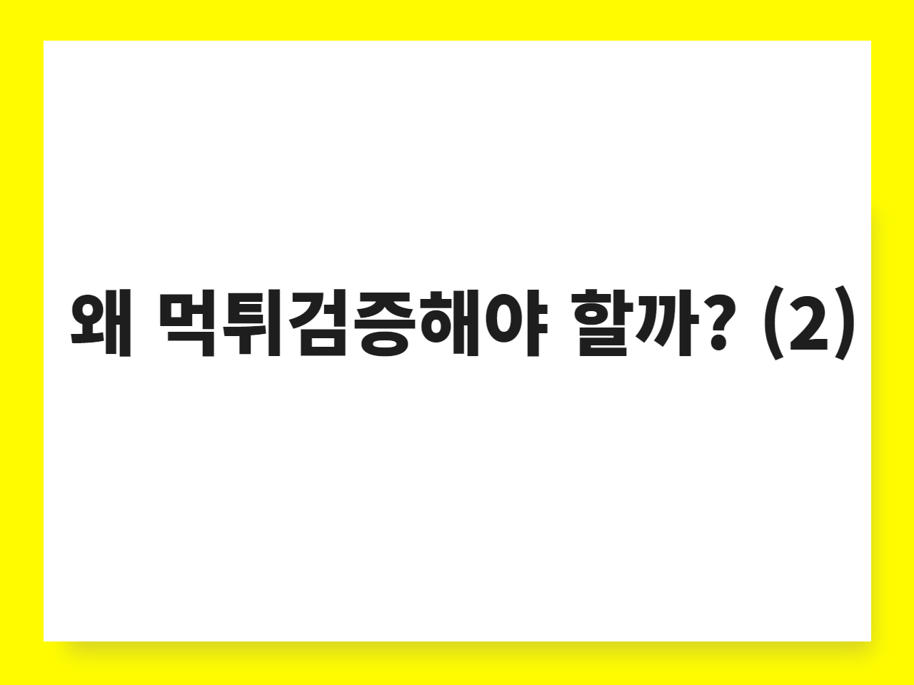 왜 먹튀검증해야 할까? (2)