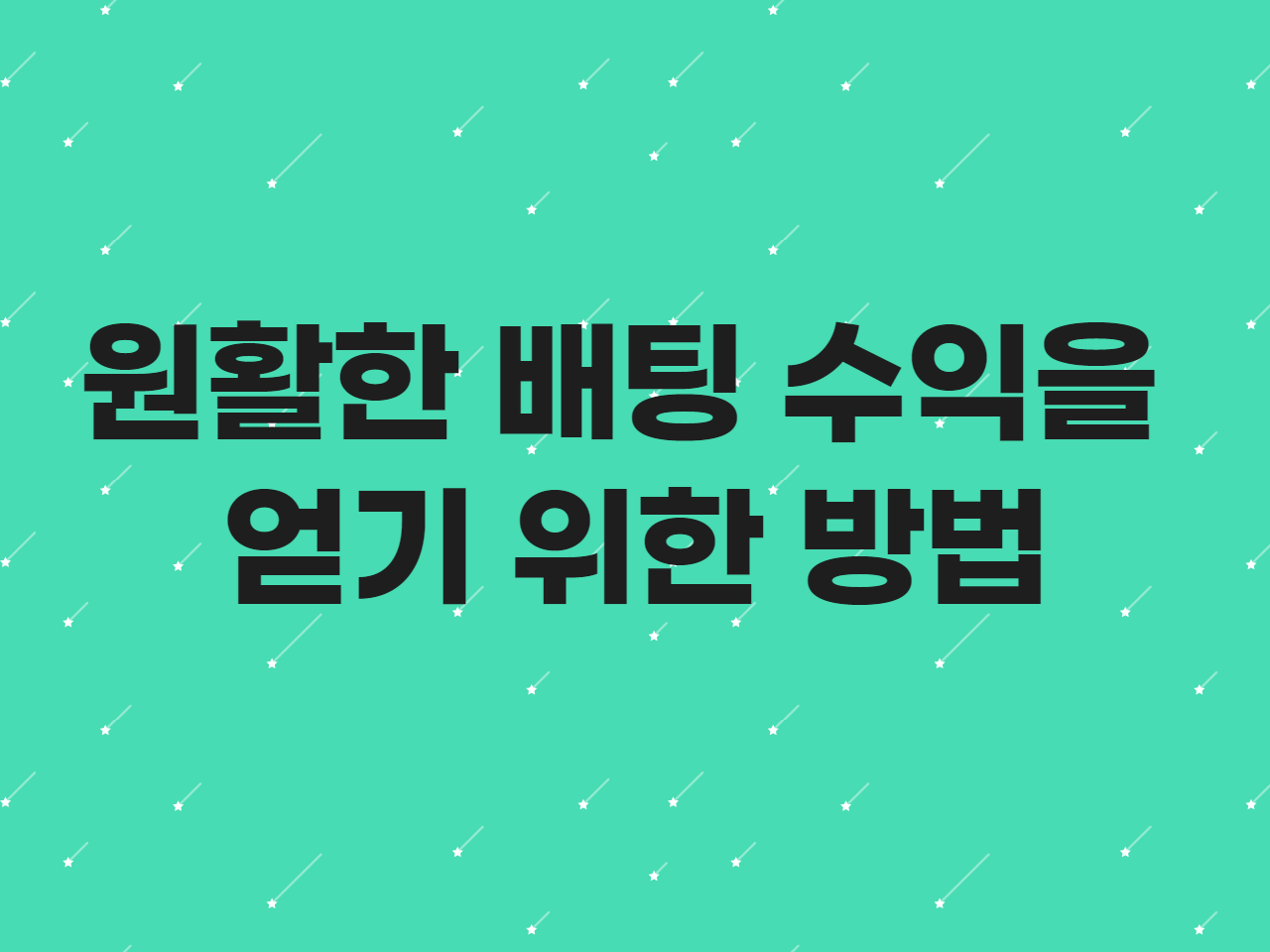 원활한 배팅 수익을 얻기 위한 방법