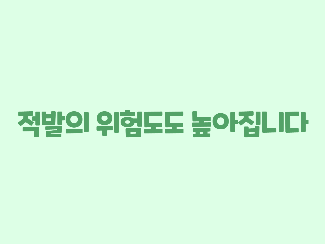 적발의 위험도도 높아집니다