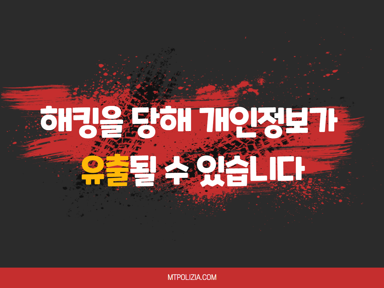 해킹을 당해 개인정보가 유출될 수 있습니다