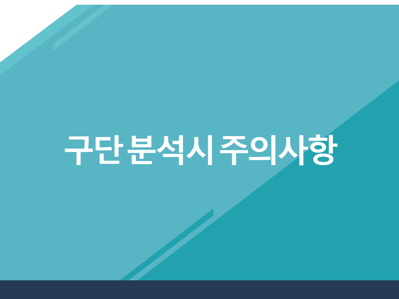구단 분석시 주의사항