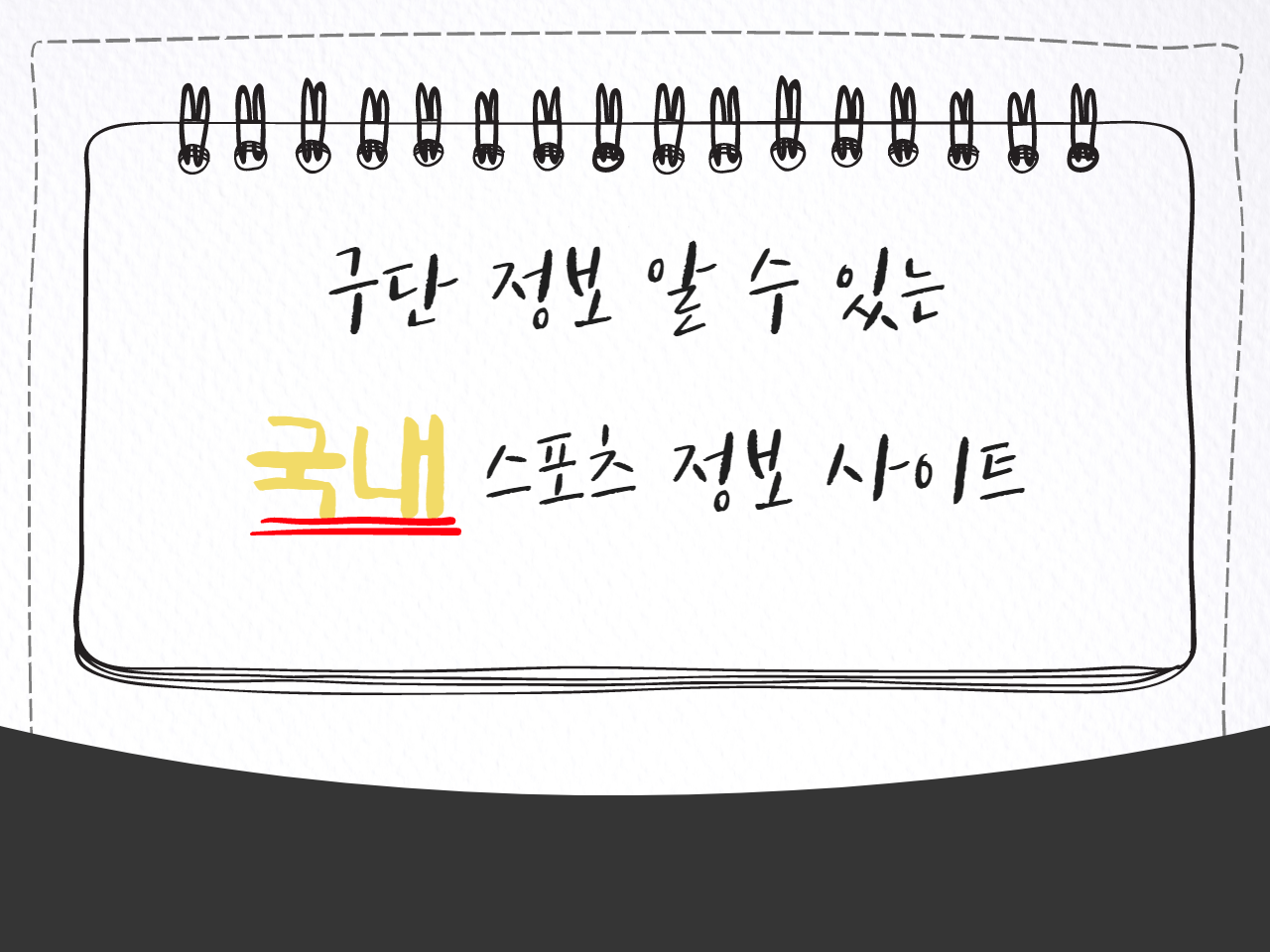 구단 정보 알 수 있는 국내 스포츠 정보 사이트