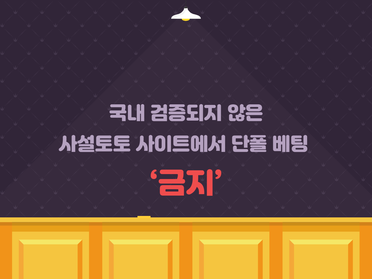 국내 검증되지 않은 사설토토 사이트에서 단폴 베팅 '금지'