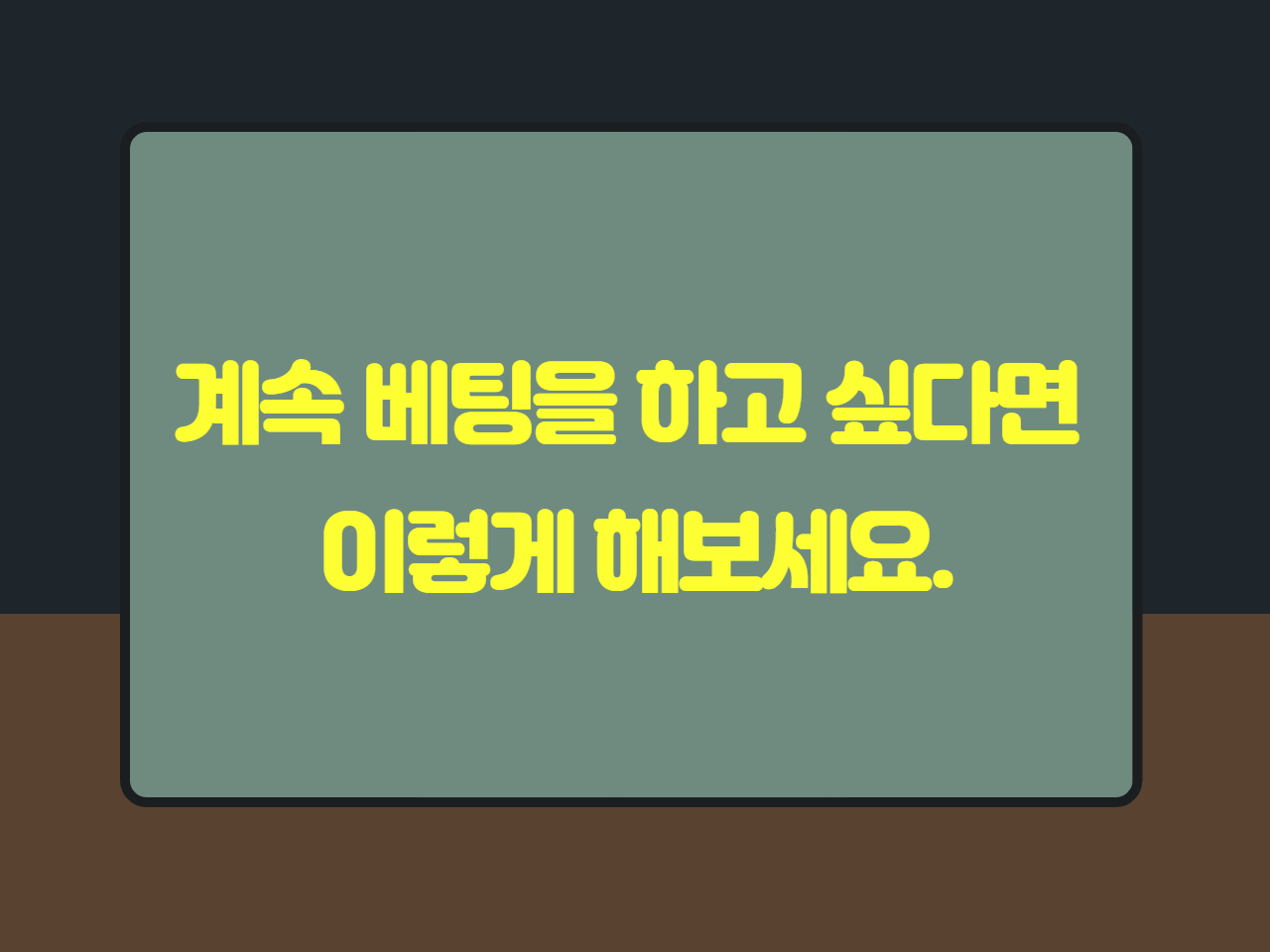 계속 베팅을 하고 싶다면 이렇게 해보세요.