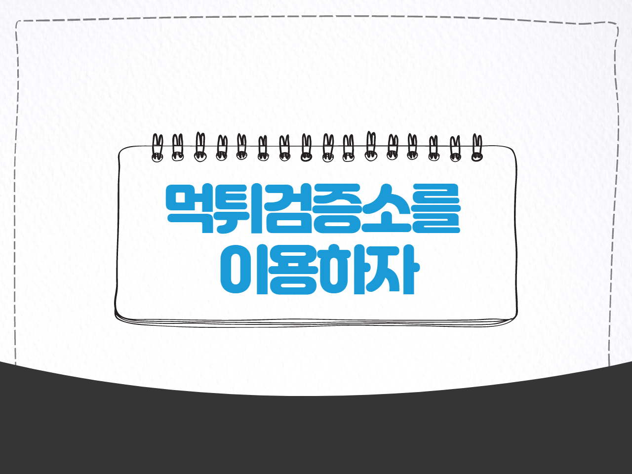 먹튀검증소를 이용하자