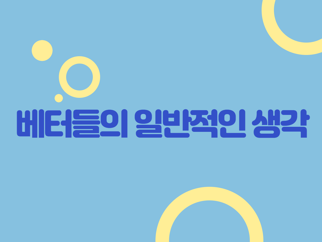 베터들의 일반적인 생각