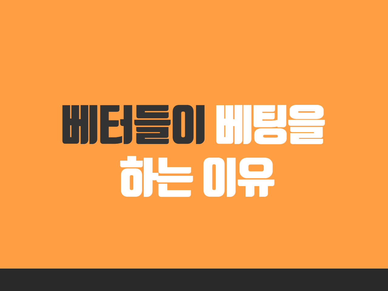 베터들이 베팅을 하는 이유