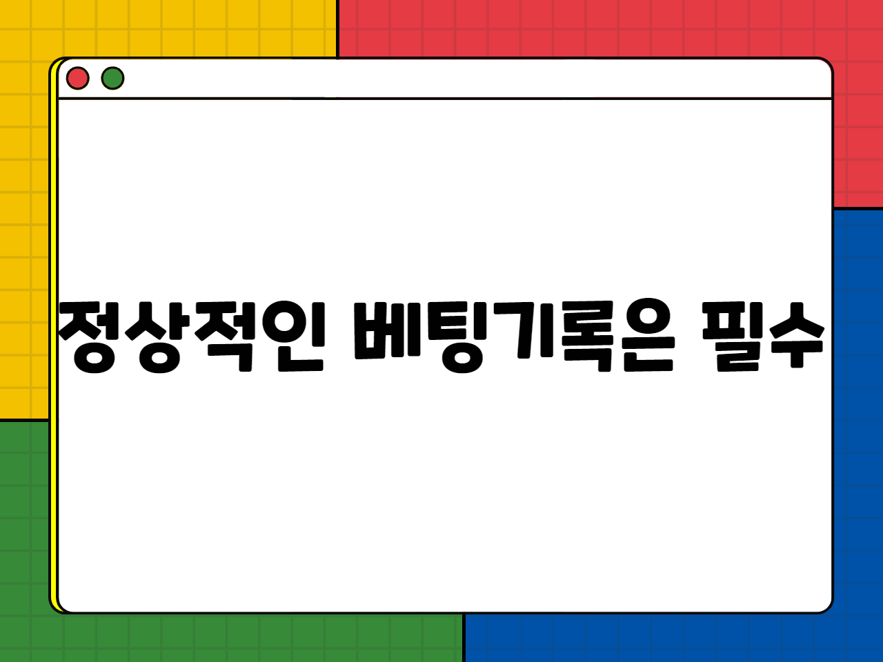 정상적인 베팅기록은 필수